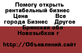 Помогу открыть рентабельный бизнес › Цена ­ 100 000 - Все города Бизнес » Другое   . Брянская обл.,Новозыбков г.